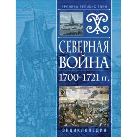 До XIX века, книга Северная война 1700-1721 гг. Энциклопедия заказать