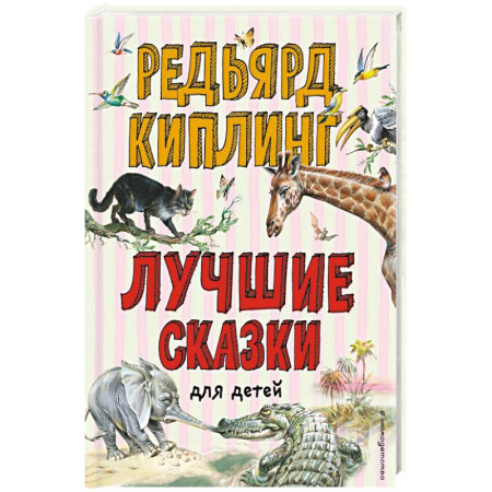 Сказки, книга Лучшие сказки для детей заказать