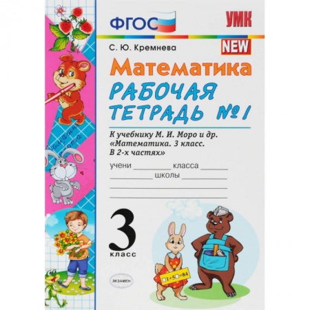 Математика. Алгебра. Геометрия, книга Математика. 3 класс. Рабочая тетрадь к учебнику М.И. Моро и др. В 2-х частях. Часть 1. ФПУ заказать