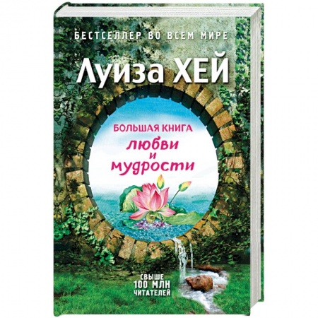 Практическая эзотерика, книга Большая книга любви и мудрости заказать