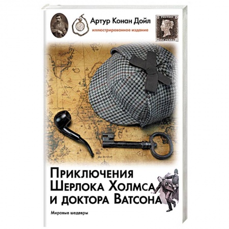 Классика зарубежного детектива, книга Приключения Шерлока Холмса и доктора Ватсона заказать