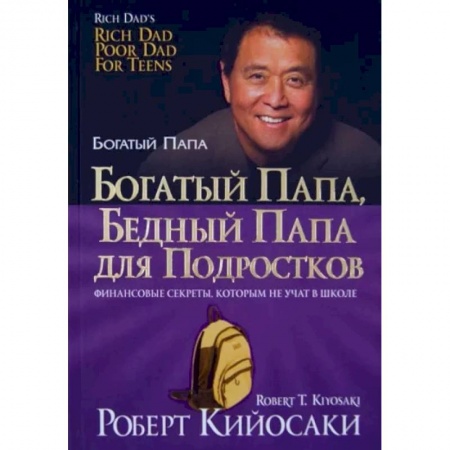 Психология, книга Богатый папа, бедный папа для подростков заказать