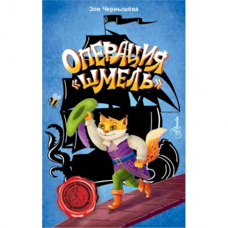 Приключения. Детективы, книга Операция 'Шмель' заказать