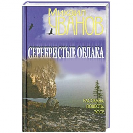 Книги, книга Серебристые облака. Рассказы, повесть, эссе заказать