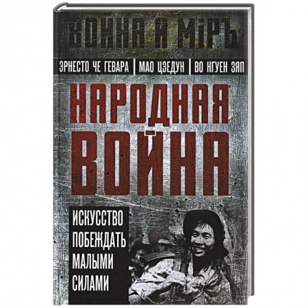 История войн, книга Народная война заказать