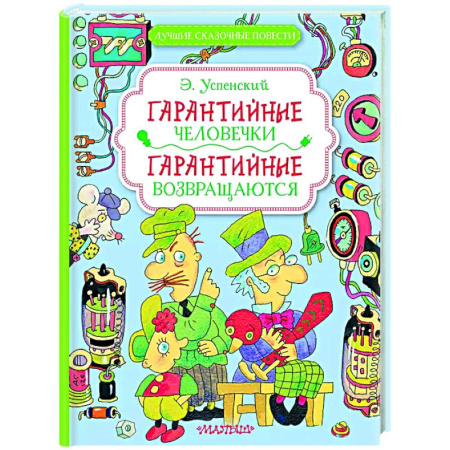 Сказки отечественных писателей, книга Гарантийные человечки. Гарантийные возвращаются заказать