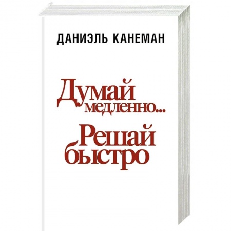 Психология личности, книга Думай медленно... решай быстро заказать