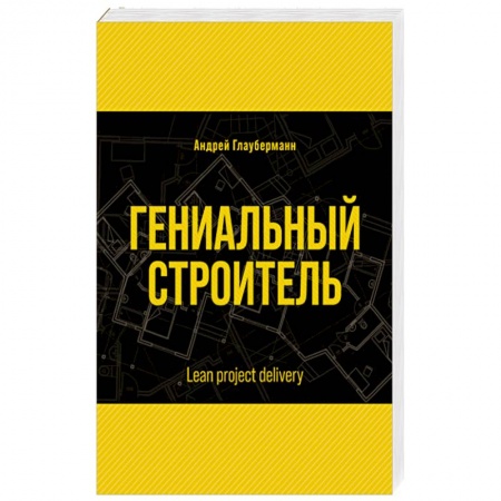 Русская современная проза, книга Гениальный строитель заказать