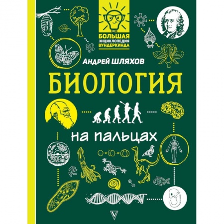 Животный и растительный мир, книга Биология на пальцах: в иллюстрациях заказать