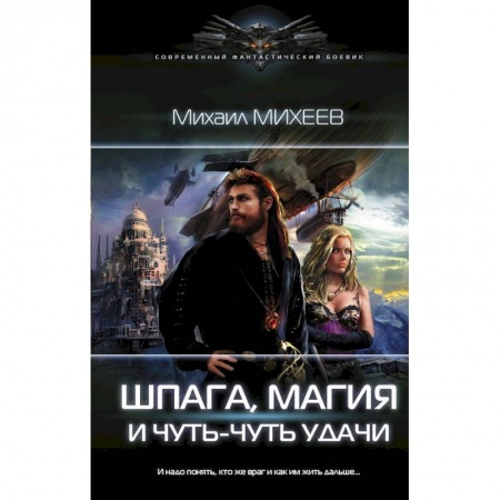 Боевая фантастика, книга Шпага, магия и чуть-чуть удачи заказать