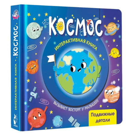 Знакомство с миром, развитие малыша, книга Космос заказать