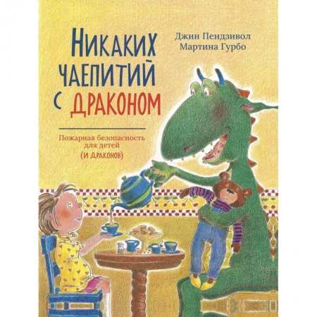 Книги, книга Никаких чаепитий с драконом заказать