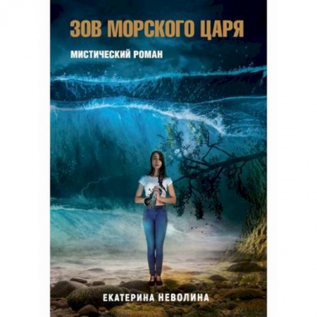 Мистика, ужасы, книга Похитители древностей. Зов Морского царя заказать