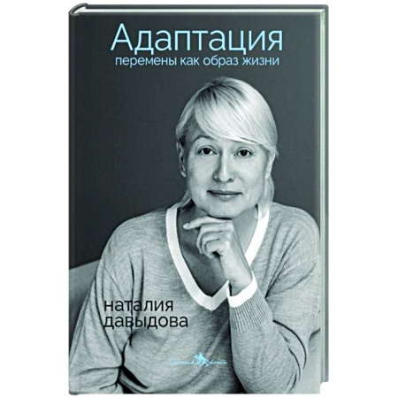 Книги, книга Адаптация. Перемены как образ жизни заказать