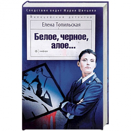 Отечественный женский детектив, книга Белое, черное, алое… заказать