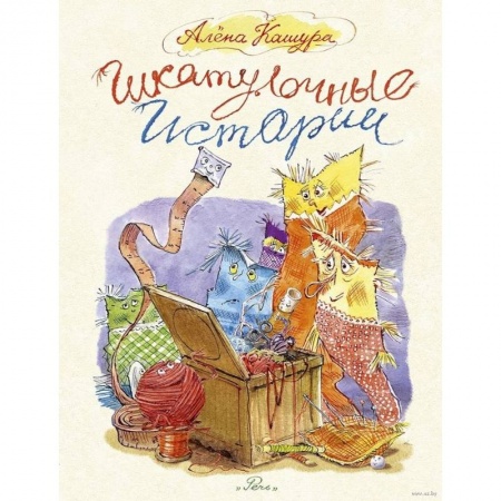 Сказки отечественных писателей, книга Шкатулочные истории заказать