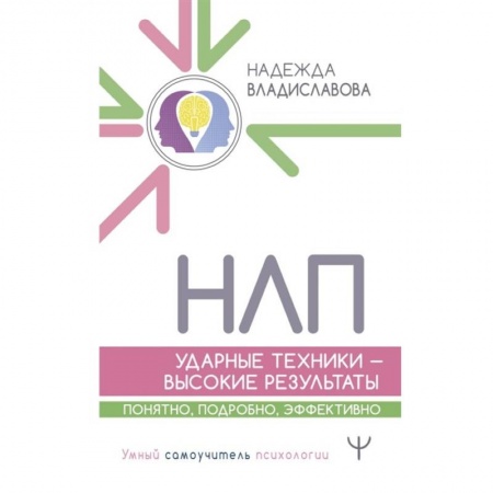 Психология, книга НЛП. Ударные техники — высокие результаты. Понятно, подробно, эффективно заказать