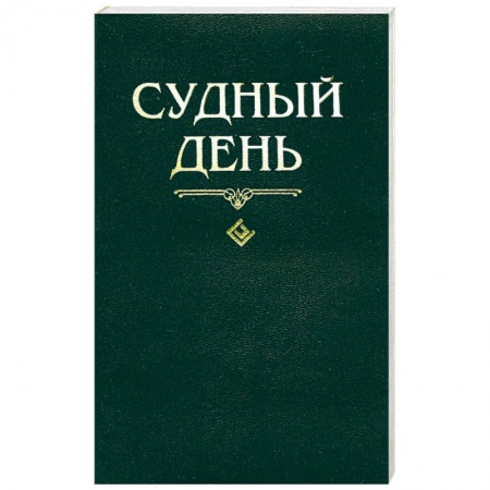 Книги, книга Судный день заказать