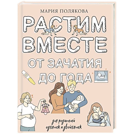 Молодым родителям. Ваш малыш, книга Растим вместе от зачатия до года одняшек и двойняшек заказать