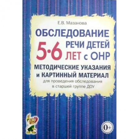 Логопедия, книга Обследование речи детей 5-6 лет с ОНР. Методические указания и картинный материал заказать
