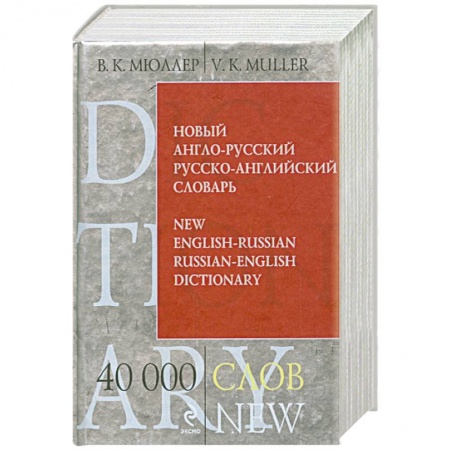 Книги, книга Новый англо-русский, русско-английский словарь. 40 000 слов и выражений заказать