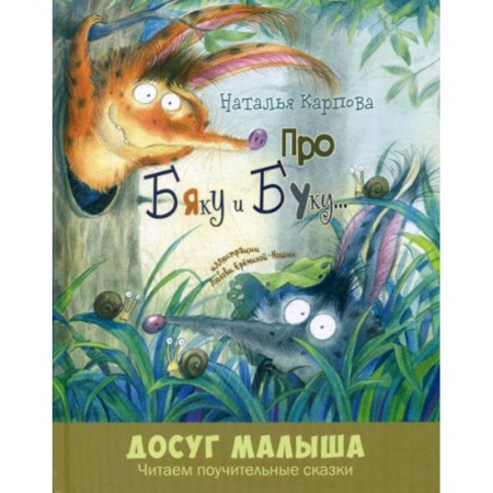 Эпос. Фольклор. Мифы, книга Про Бяку и Буку… заказать