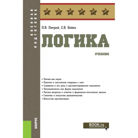 Логика, книга Логика. (Бакалавриат). Учебник заказать
