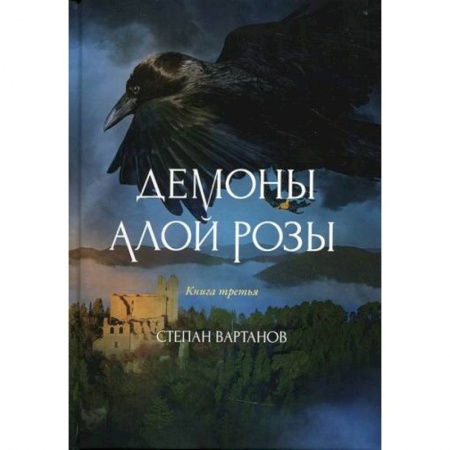 Мистика, ужасы, книга Демоны Алой Розы заказать