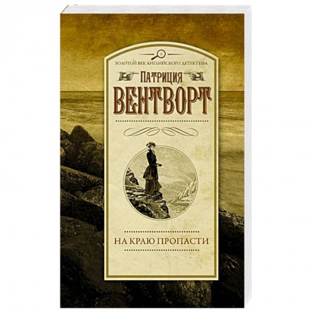 Зарубежный детектив, книга На краю пропасти заказать