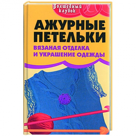 Книги, книга Ажурные петельки.Вязаная отделка и украшение одежды заказать