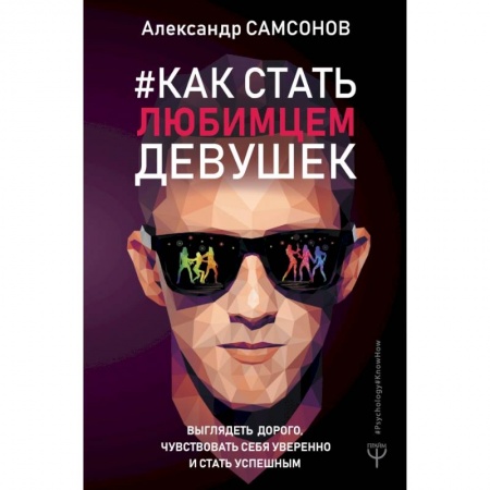 Красота. Этикет. Стиль, книга Как стать любимцем девушек. Выглядеть дорого, чувствовать себя уверенно и стать успешным заказать