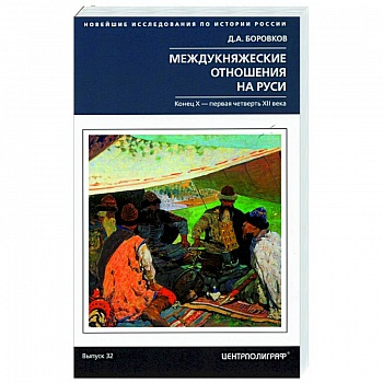 Междукняжеские отношения на Руси. Х – первая четверть XII в. Междукняжеские отношения на Руси. Х – первая четверть XII в.
