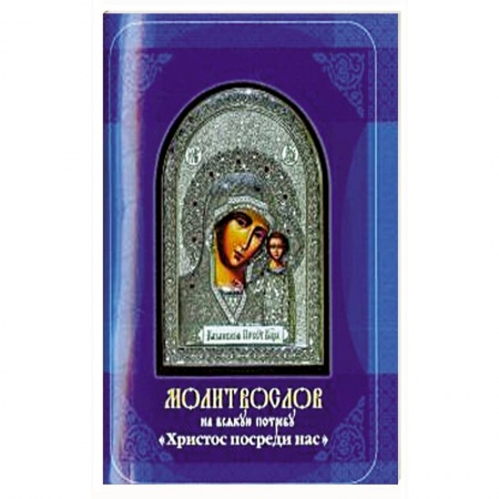 Богослужебные издания, книга Молитвослов на всякую потребу. Христос посреди нас заказать