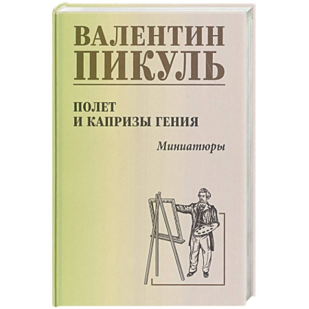 Исторический роман, книга Полет и капризы гения. Миниатюры заказать