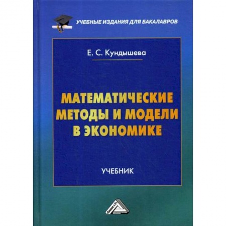 Математика в бизнесе, книга Математические методы и модели в экономике заказать
