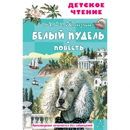 Русская классика для детей, книга Белый пудель. Повесть заказать