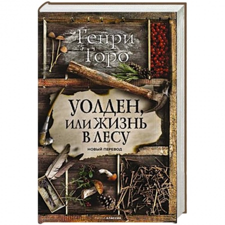 Зарубежная классика, книга Уолден, или Жизнь в лесу заказать