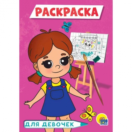 Раскраски, книга Для девочек заказать