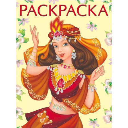 Раскраски с принцессами, куклами, Барби, книга Восточная принцесса заказать