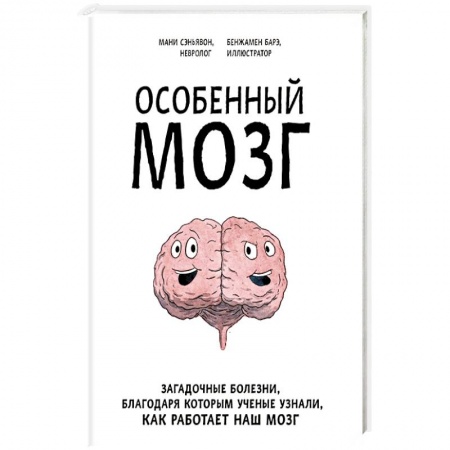 Популярная и нетрадиционная медицина, книга Особенный мозг. Загадочные болезни, благодаря которым ученые узнали, как работает наш мозг заказать