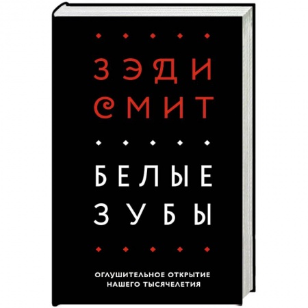 Книги, книга Белые зубы заказать