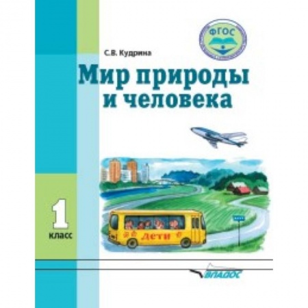 Образовательные системы. 1-4 классы, книга Мир природы и человека. 1 класс. Учебник в специальной (коррекционной) школе VIII вида заказать