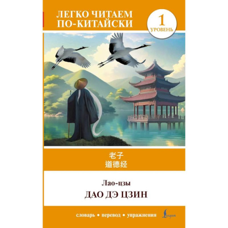 Домашнее чтение, книга Дао дэ цзин. Уровень 1 (Dào Dé Jīng) заказать