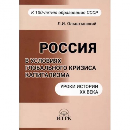 Политика, книга Россия в условиях глобальног кризиса капитализма заказать