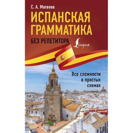 Учебники, самоучители, пособия, книга Испанская грамматика без репетитора. Все сложности в простых схемах заказать