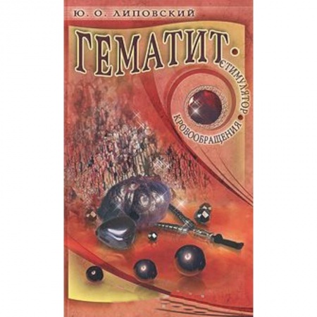 Книги, книга Гематит-стимулятор кровообращения заказать