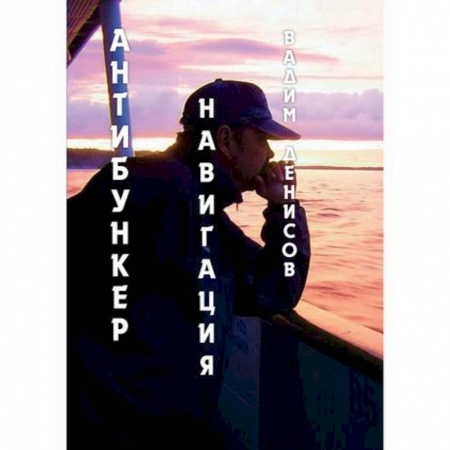 Мистика, ужасы, книга Антибункер: Навигация заказать