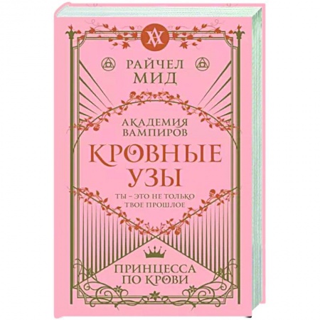 Зарубежное фэнтези, книга Кровные узы. Книга 1. Принцесса по крови заказать
