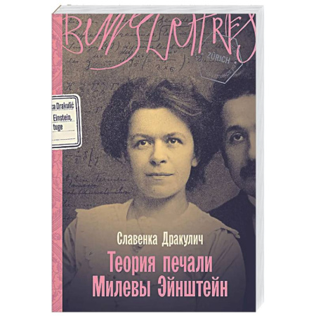 Мемуары, биографии деятелей науки, книга Теория печали Милевы Эйнштейн заказать