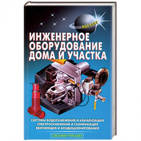Книги, книга Инженерное оборудование дома и участка заказать